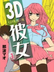 3D彼女