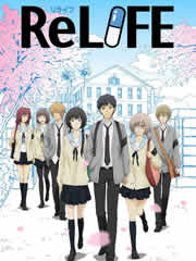 ReLIFE完结篇