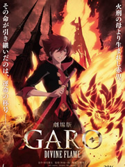 牙狼GARO 炎之刻印剧场版