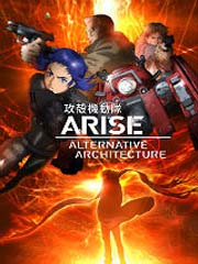 攻壳机动队ARISE TV版